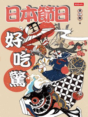 cover image of 日本節日好吃驚